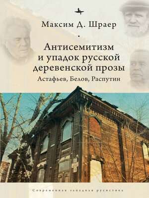 cover image of Антисемитизм и упадок русской деревенской прозы. Астафьев, Белов, Распутин